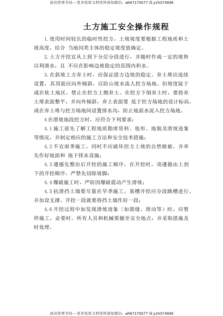 土方施工安全操作规程.doc_第1页