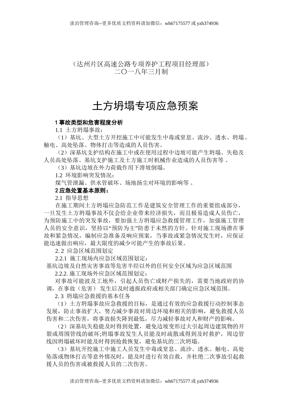 土方坍塌专项应急预案.doc_第2页