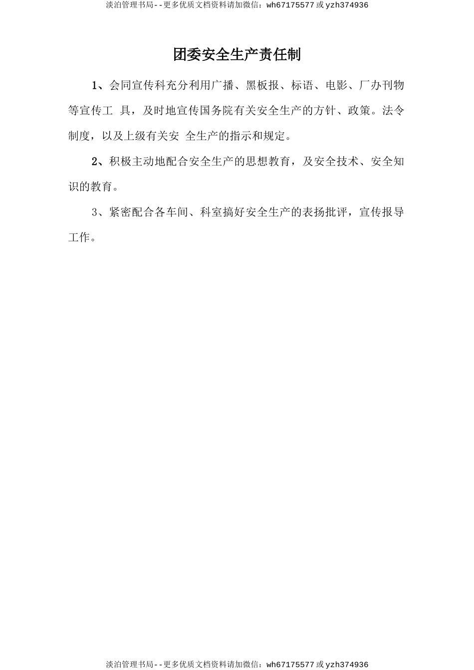 团委安全生产责任制.doc_第1页