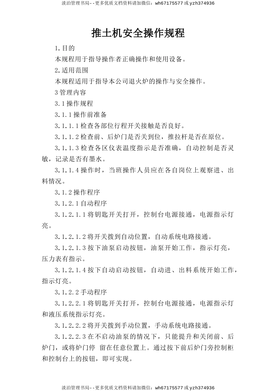 退火炉安全操作规程.doc_第1页