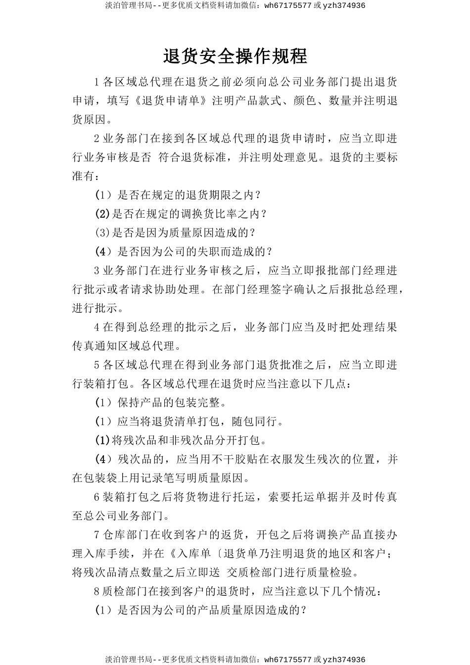 退货安全操作规程.doc_第1页