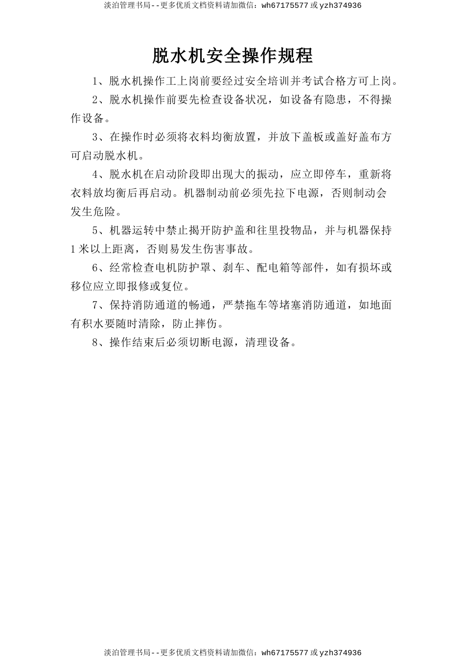 脱水机安全操作规程.doc_第1页