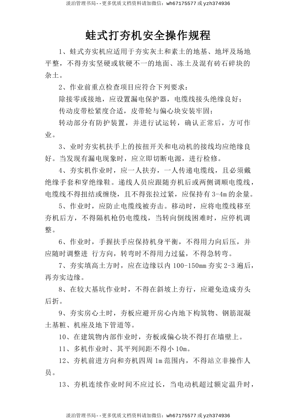 蛙式打夯机安全操作规程.doc_第1页