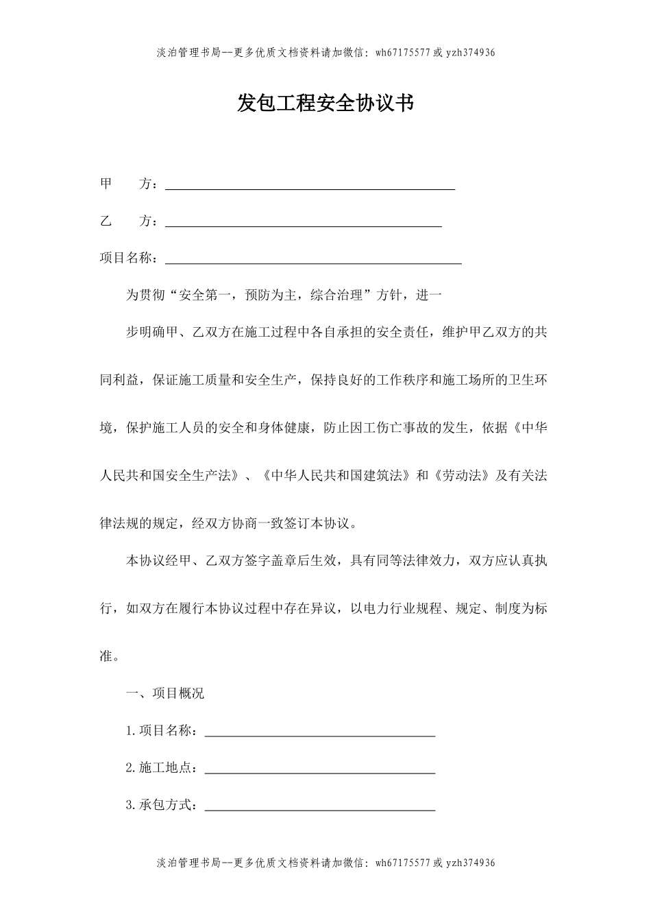 外包工程安全协议书-.doc_第1页