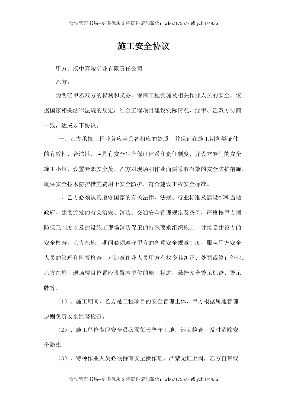 外包施工队安全协议.doc_第1页