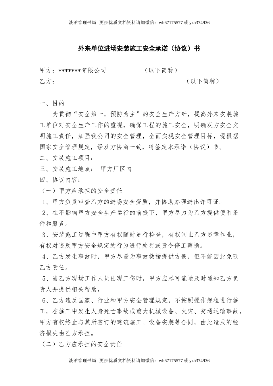 外来单位进场安装施工安全承诺(协议)书(13页).doc_第1页