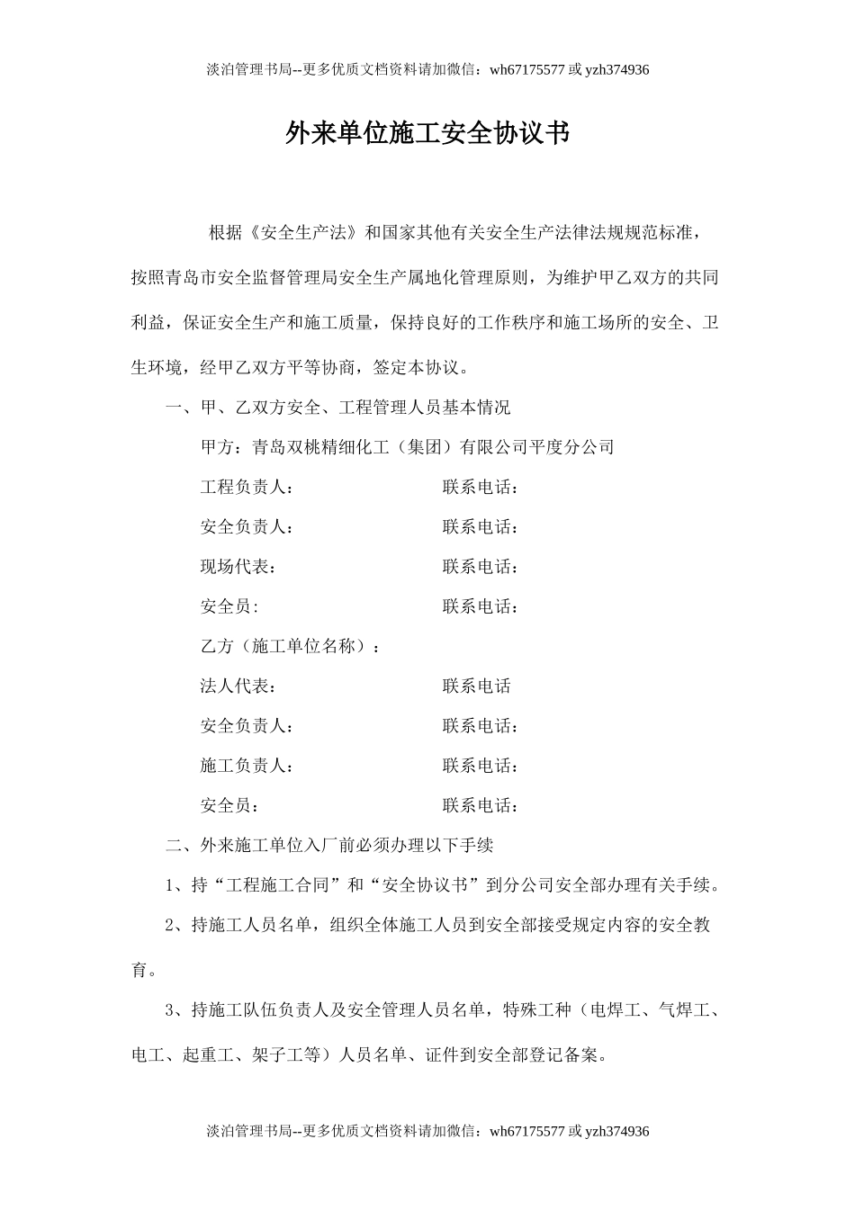 外来单位施工安全协议书.doc_第1页