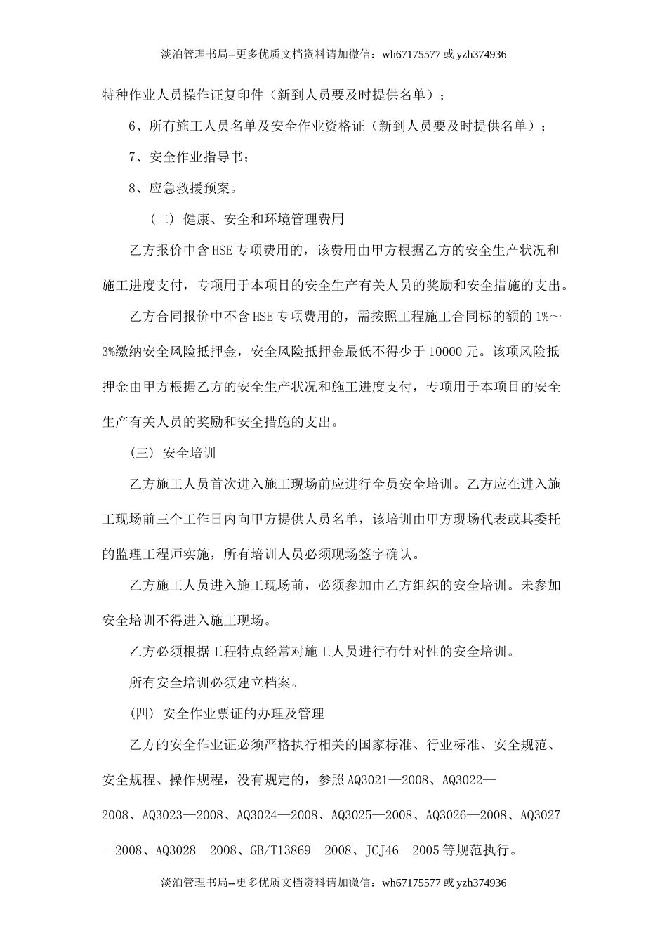 外来单位施工安全协议书.doc_第3页