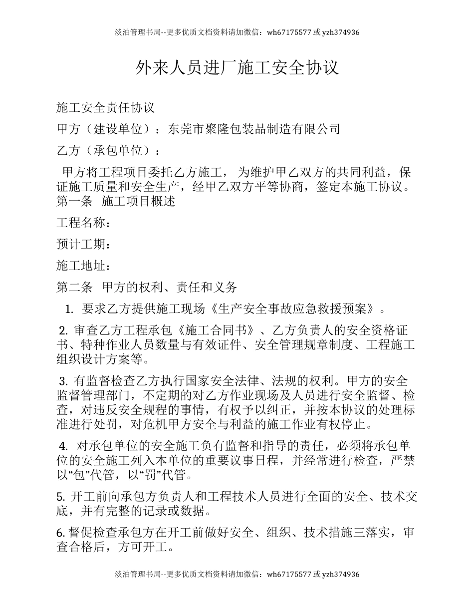 外来人员进厂施工安全协议.docx_第1页