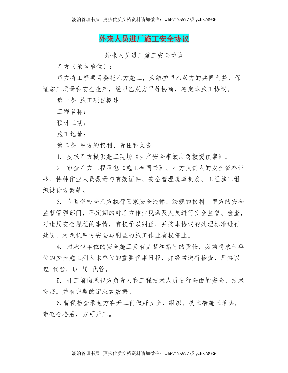 外来人员进厂施工安全协议【可编辑版】.doc_第1页