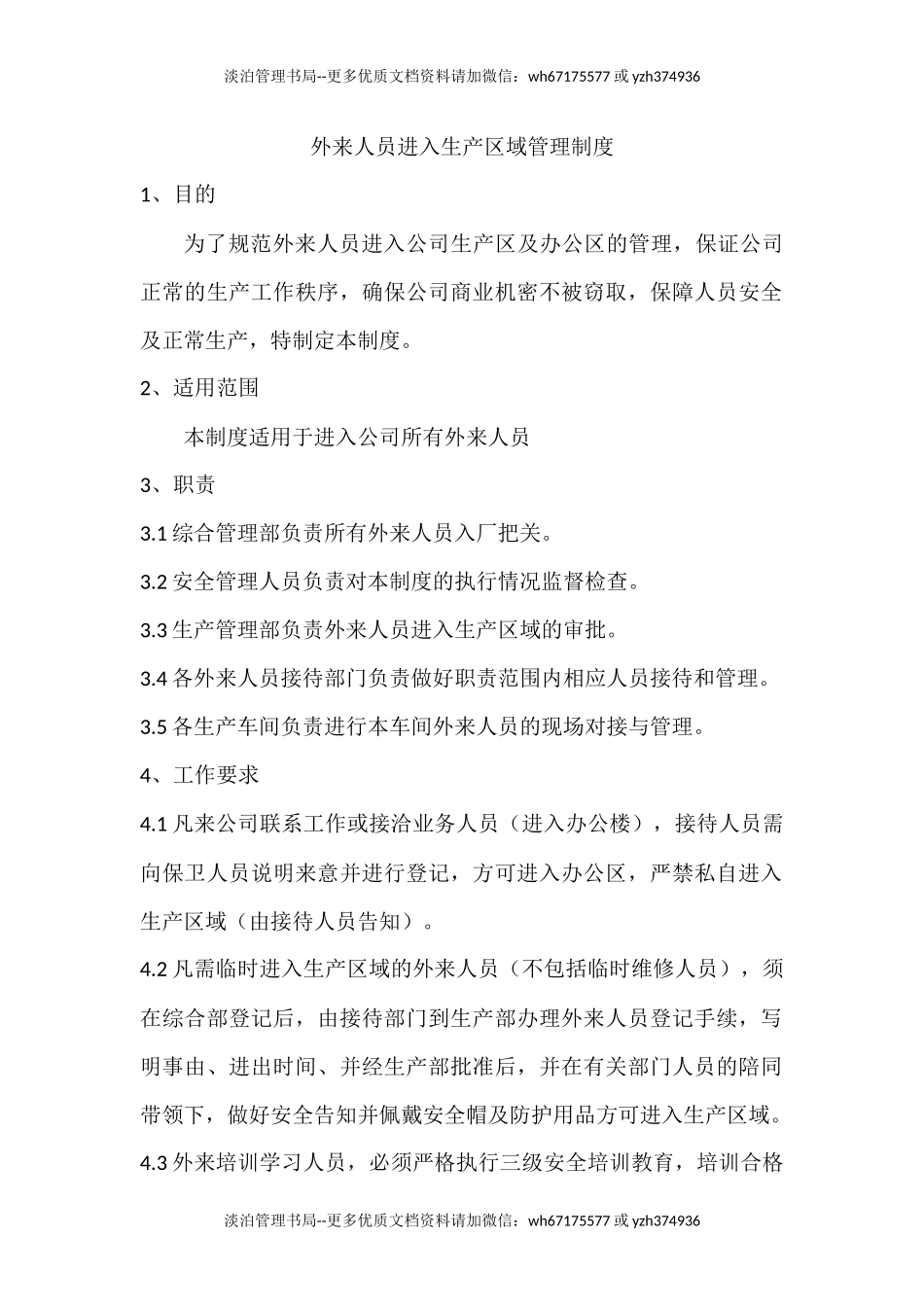 外来人员进入生产区域管理制度(6页).docx_第1页