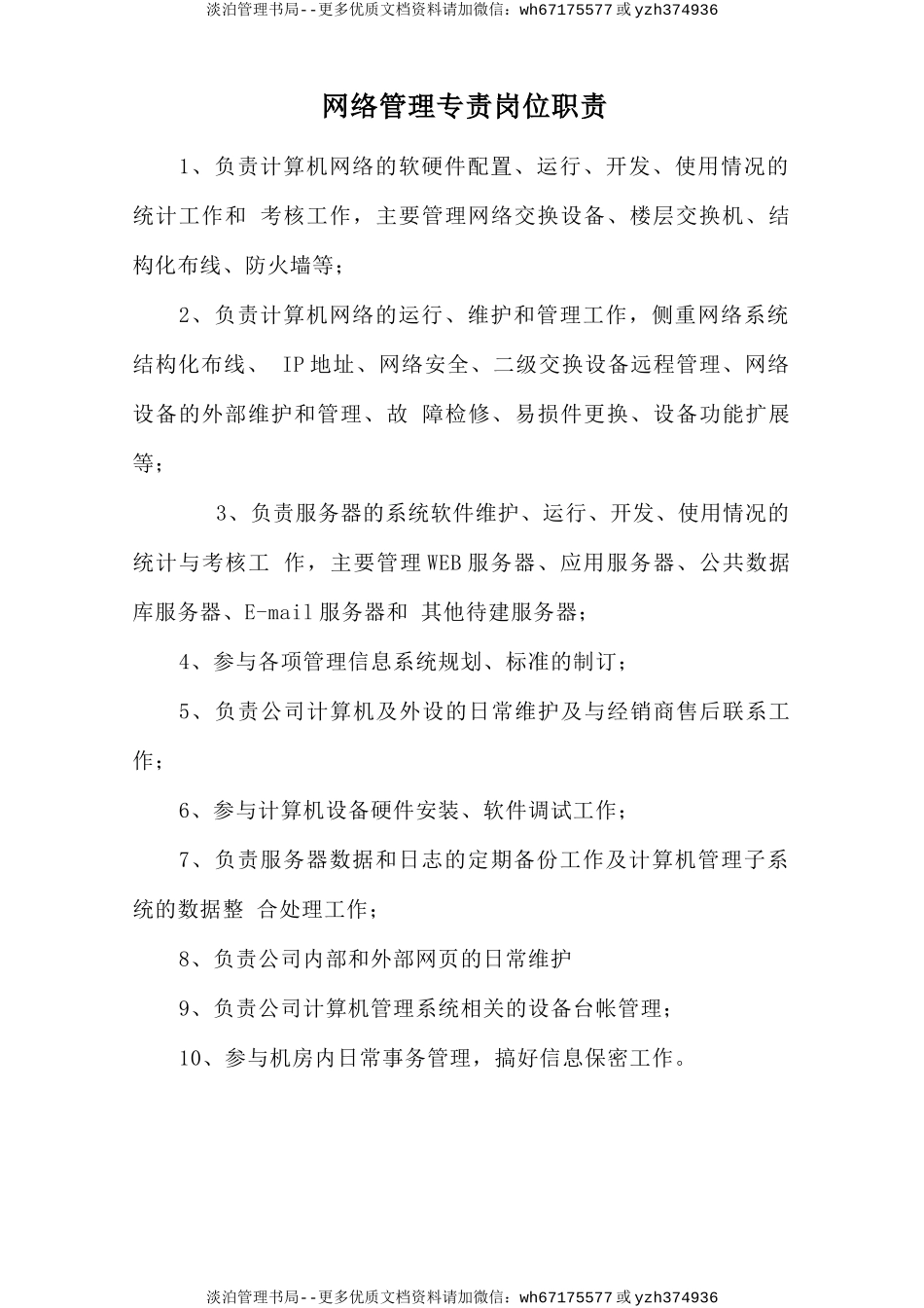 网络管理专责岗位职责.doc_第1页
