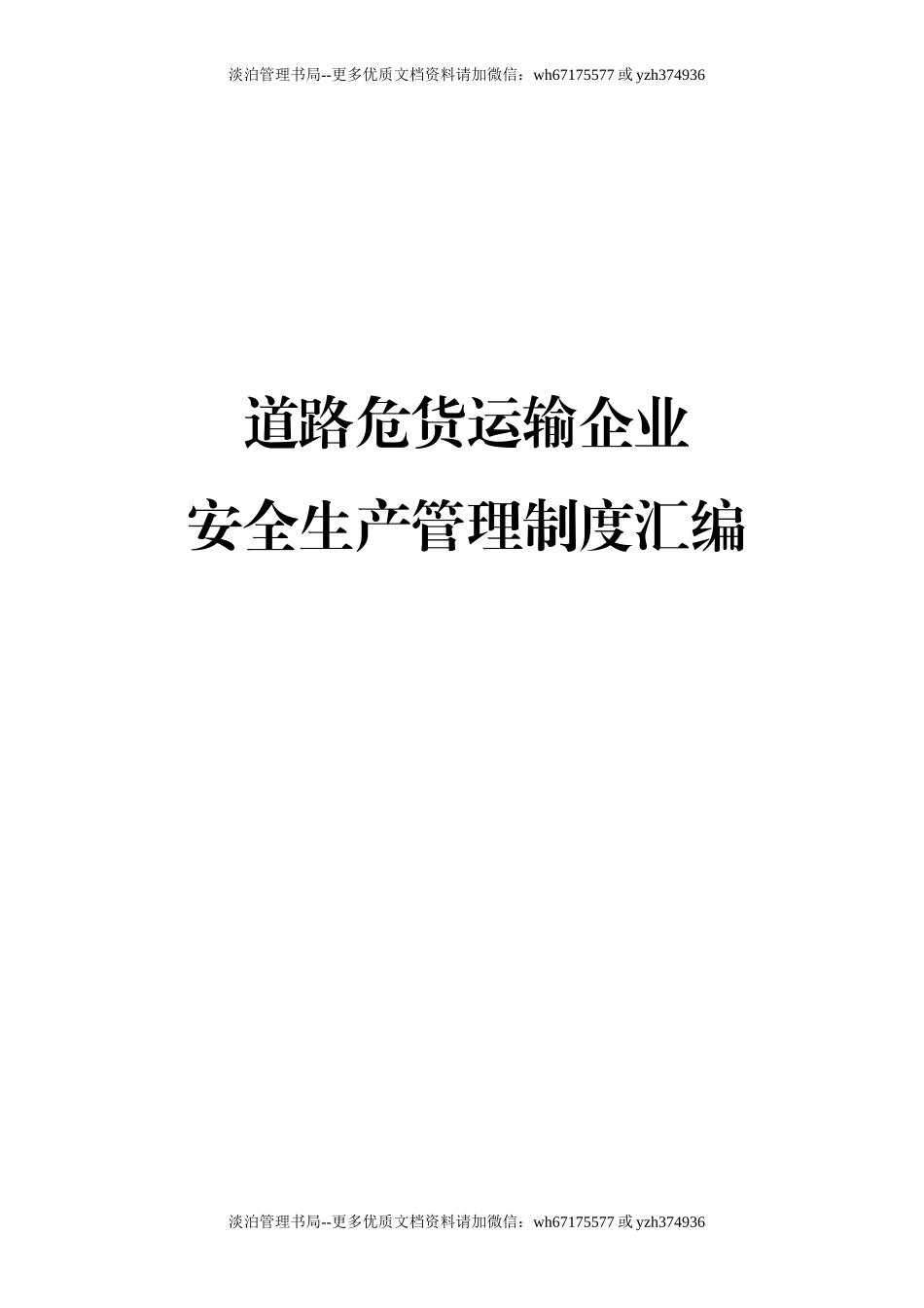 危化货运企业安全生产管理制度汇编.doc_第1页