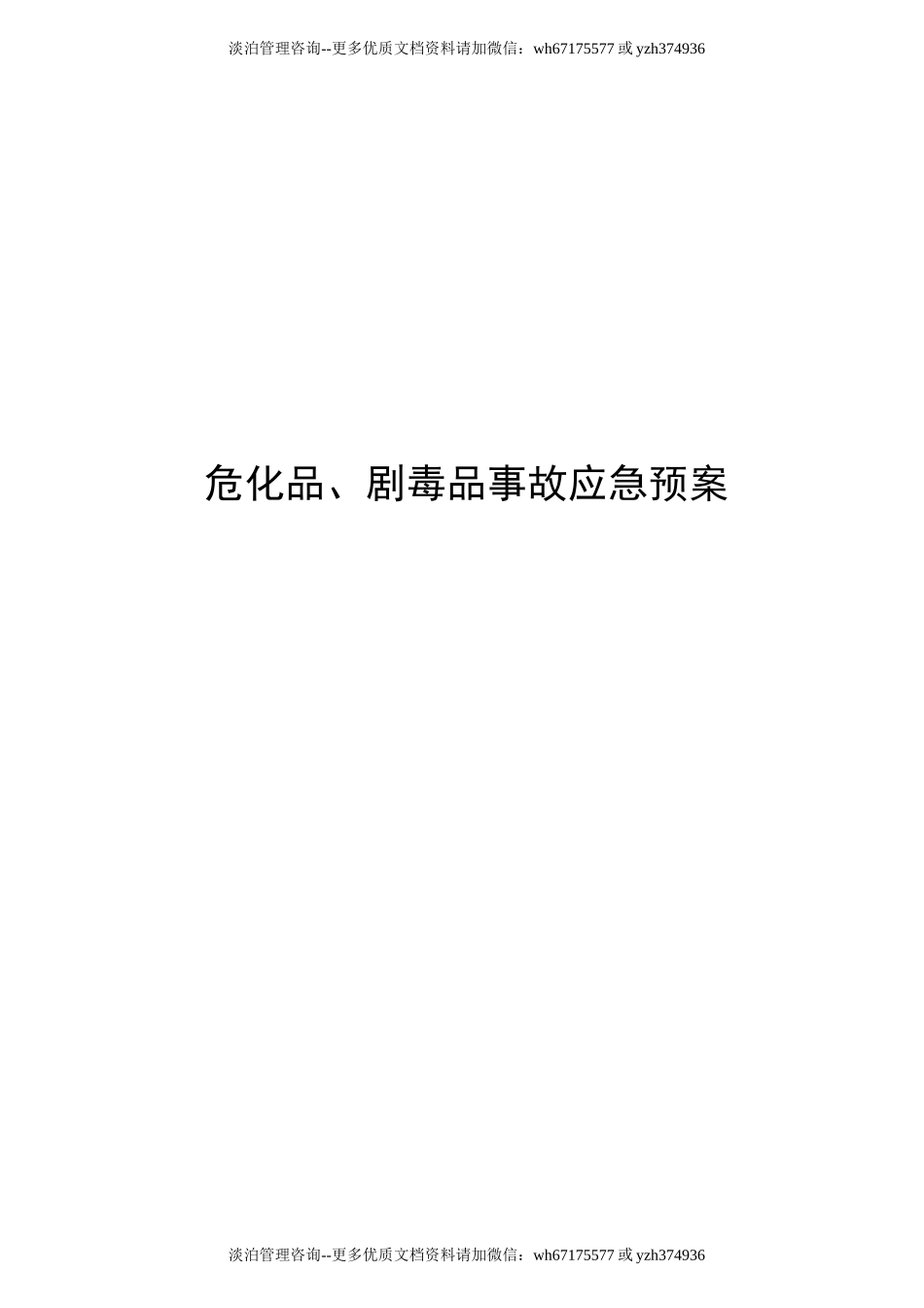 危化品、剧毒品事故应急预案(24页).doc_第1页