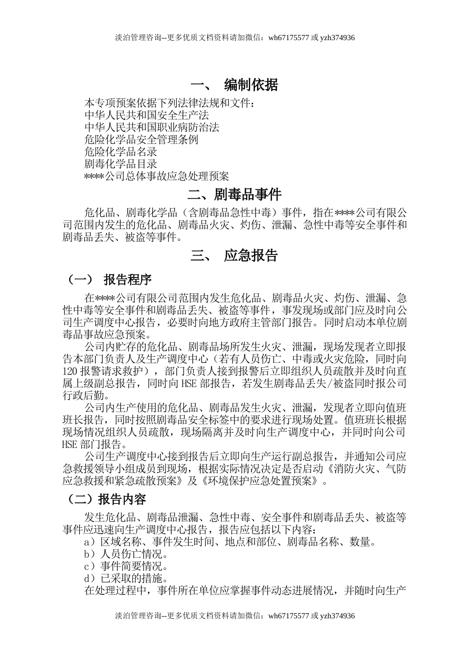 危化品、剧毒品事故应急预案(24页).doc_第2页