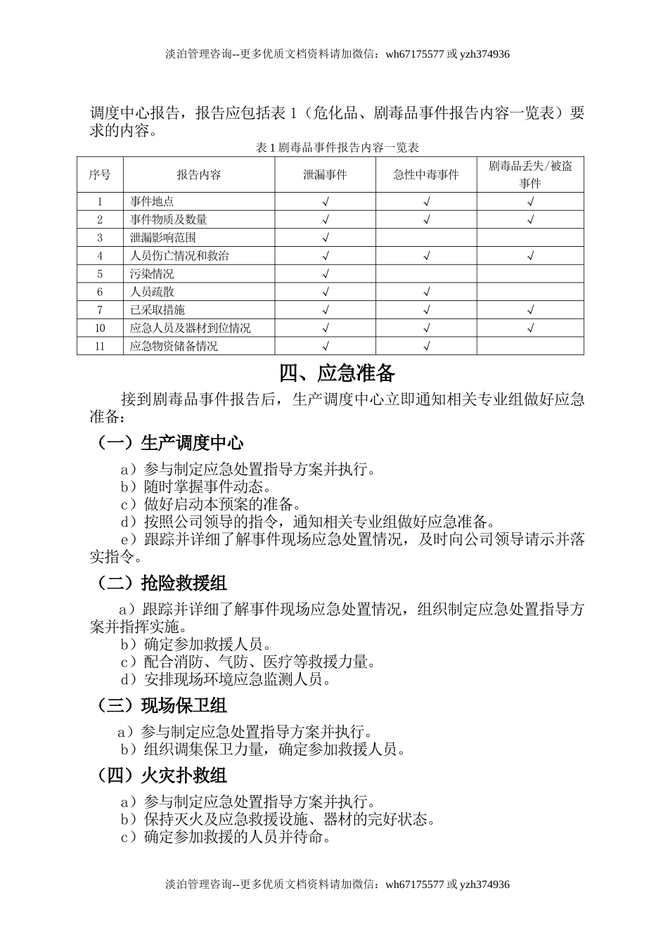 危化品、剧毒品事故应急预案(24页).doc_第3页