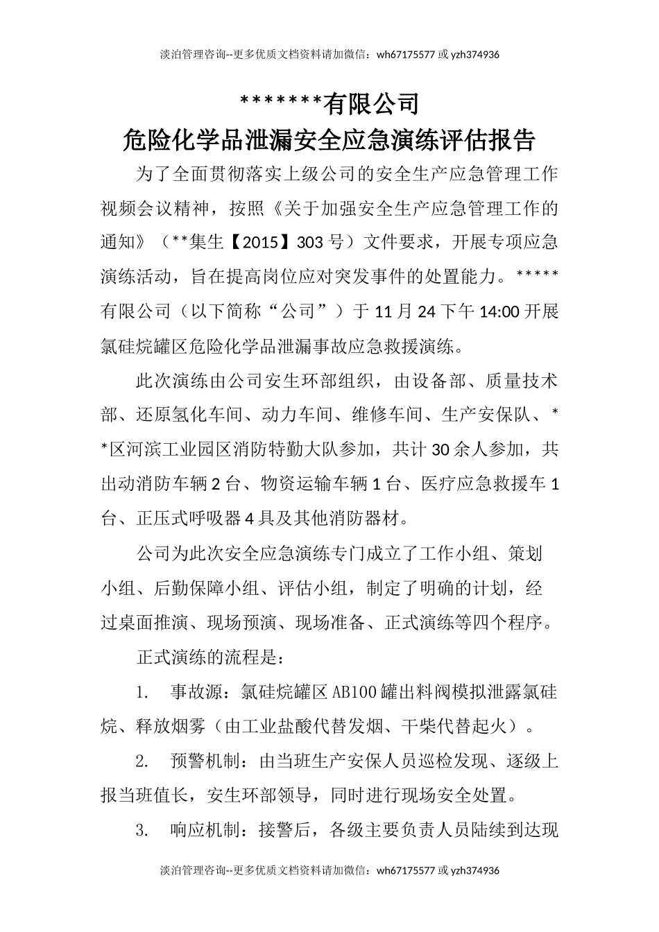 危化品泄漏应急演练评估报告.docx_第1页