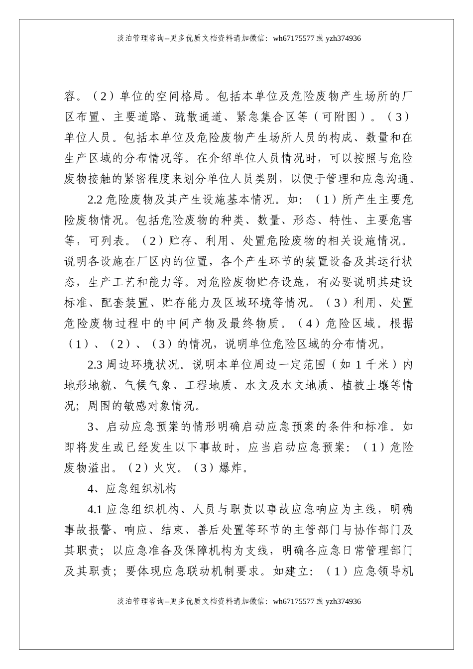 危险废物产生单位应急预案编制指南.doc_第2页