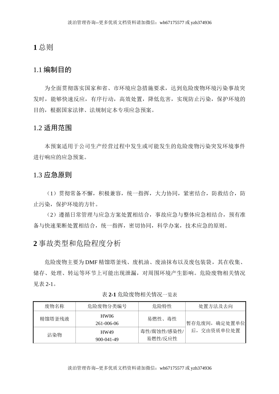 危险废物处置专项应急预案.doc_第2页