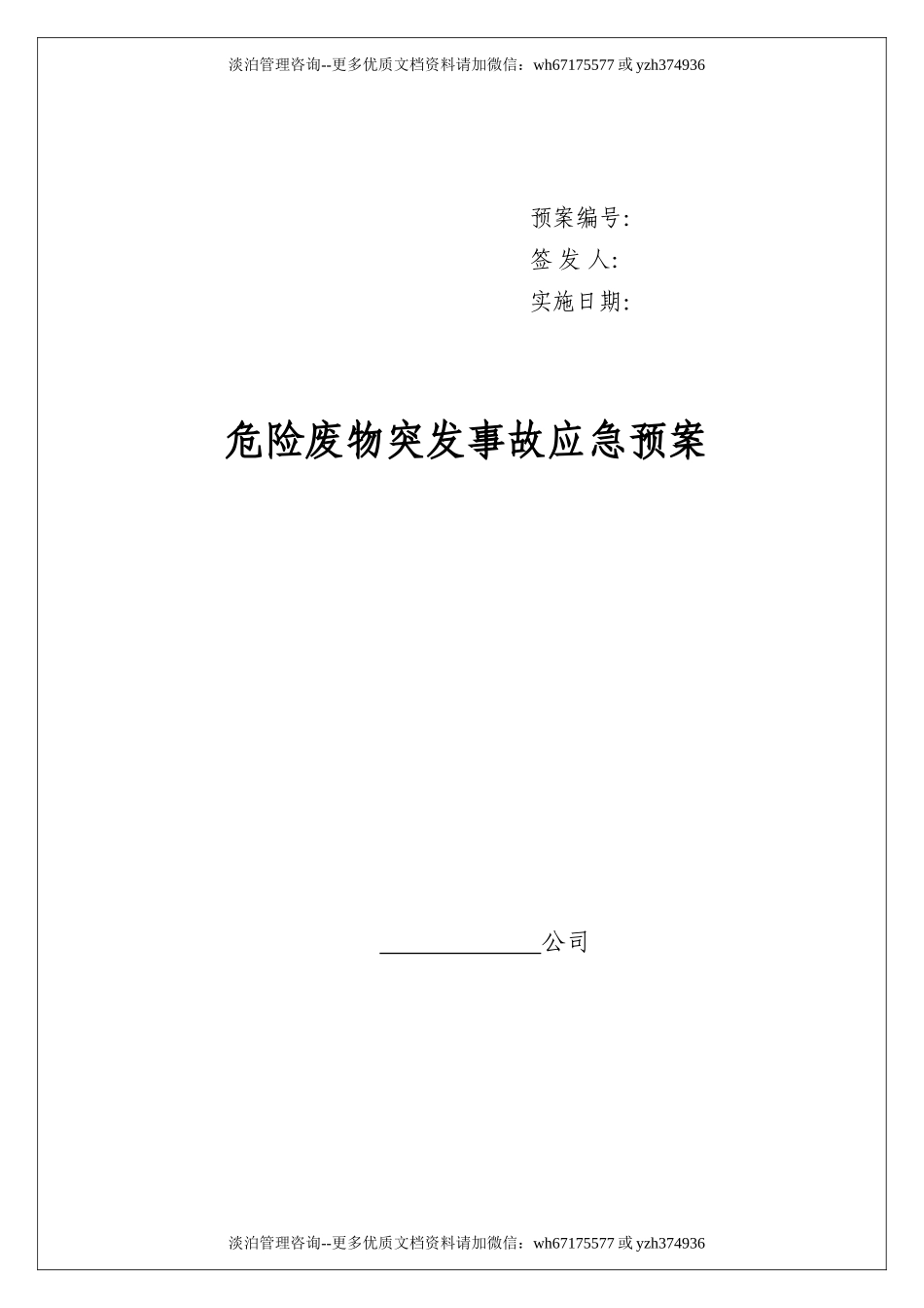 危险废物意外突发事故应急救援预案（模板）.doc_第1页