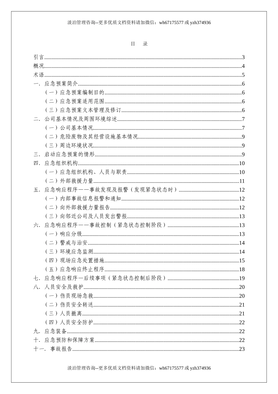 危险废物意外突发事故应急救援预案（模板）.doc_第2页