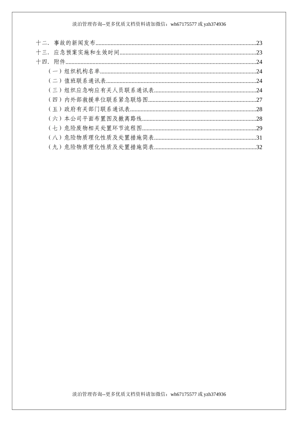 危险废物意外突发事故应急救援预案（模板）.doc_第3页