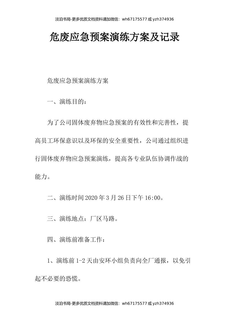 危险废物应急预案演练方案及记录.docx_第1页