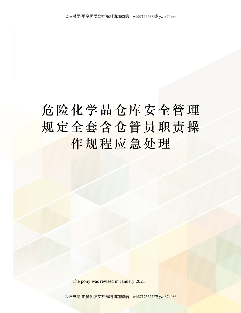 危险化学品仓库安全管理规定全套含仓管员职责操作规程应急处理.docx_第1页