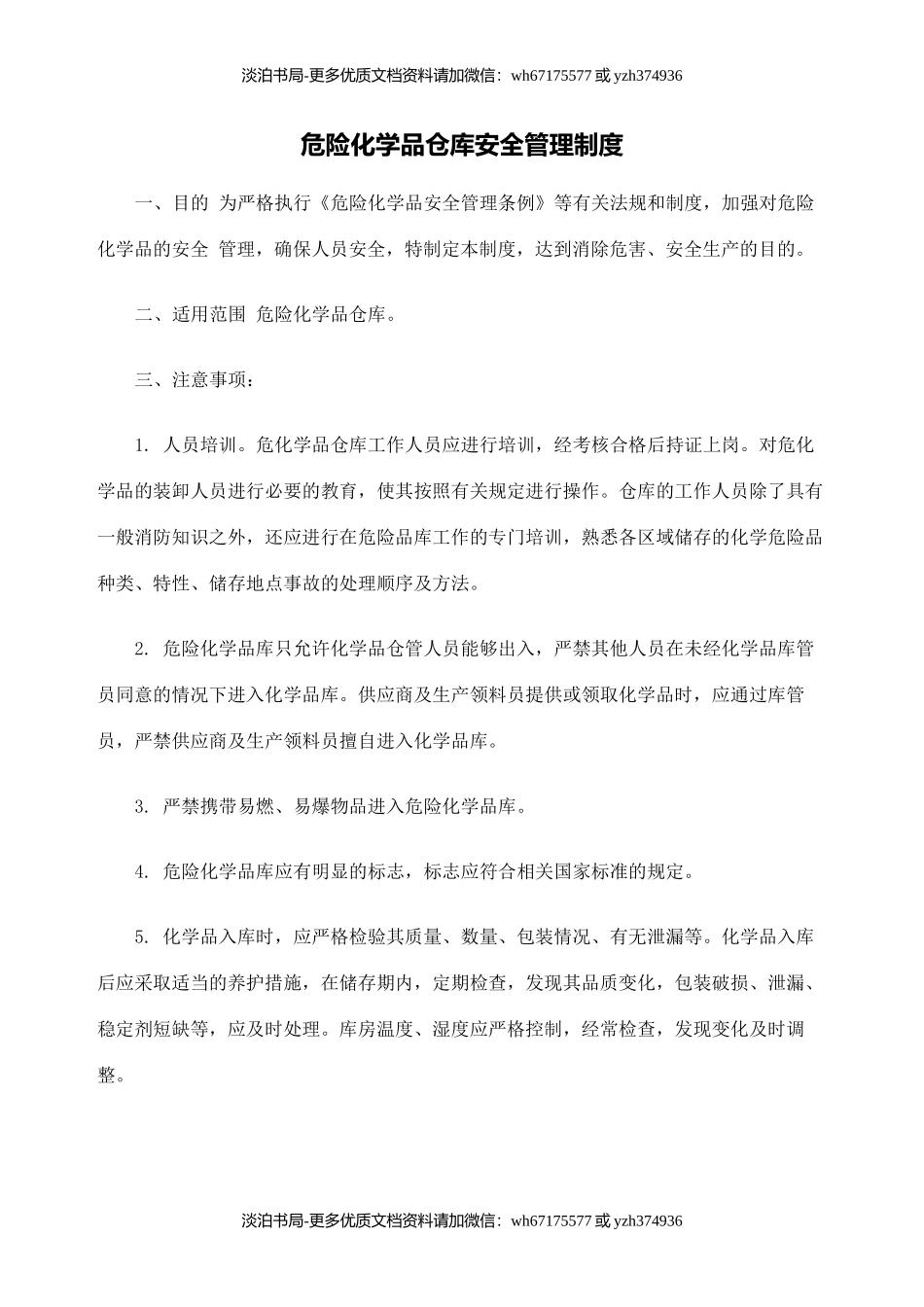 危险化学品仓库安全管理规定全套含仓管员职责操作规程应急处理.docx_第2页