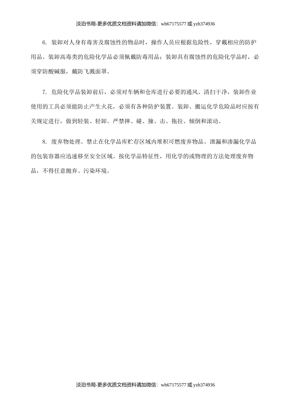 危险化学品仓库安全管理规定全套含仓管员职责操作规程应急处理.docx_第3页