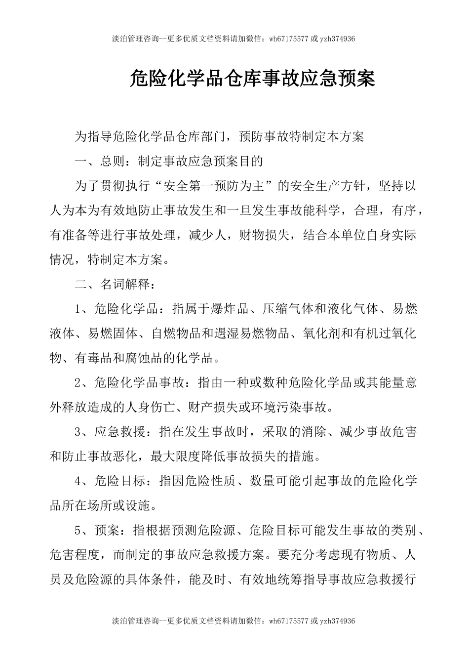 危险化学品仓库应急预案.docx_第1页