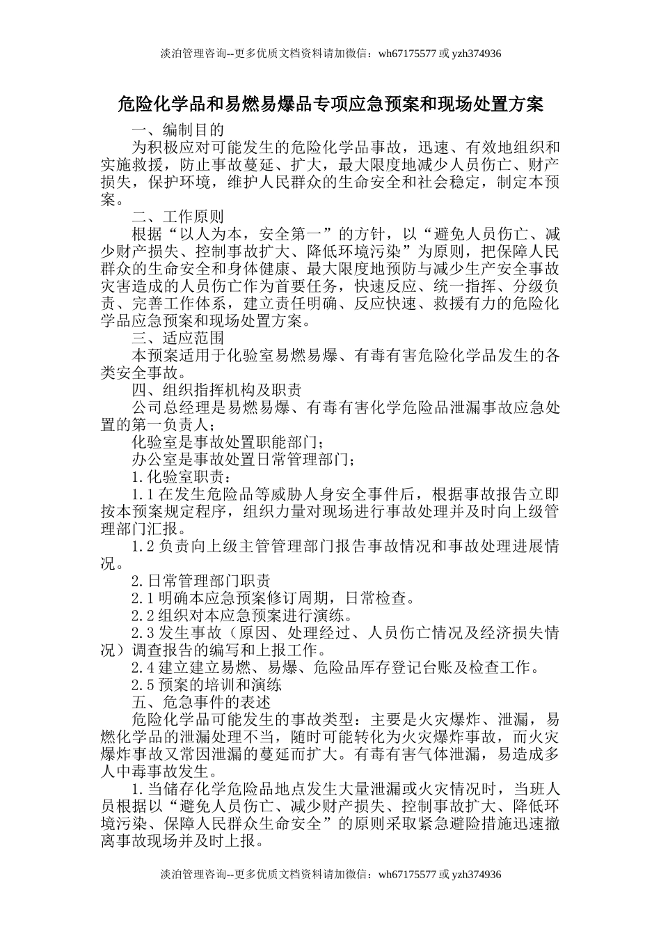 危险化学品和易燃易爆品专项应急预案和现场处置方案.doc_第1页