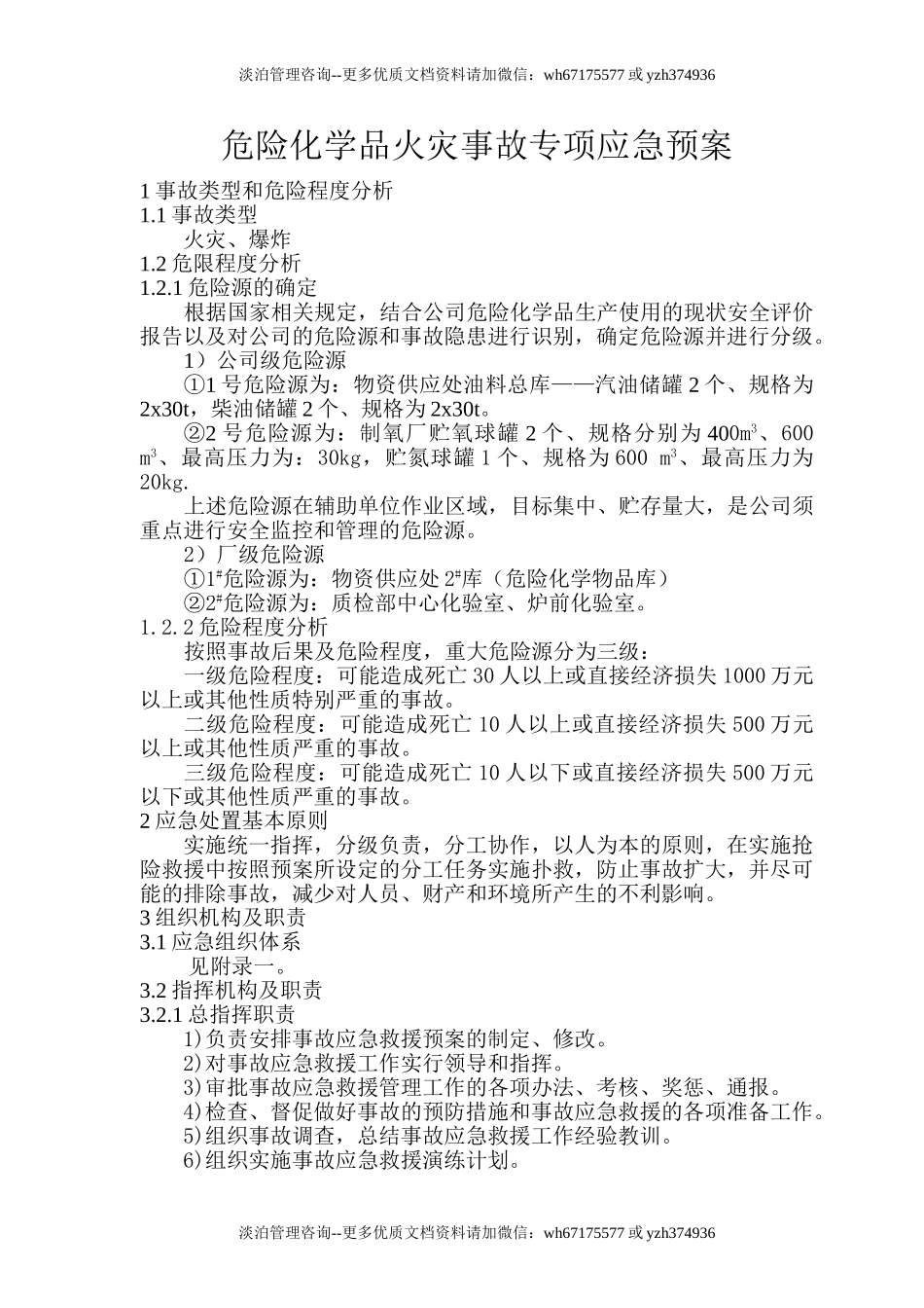 危险化学品火灾事故专项应急预案.doc_第1页