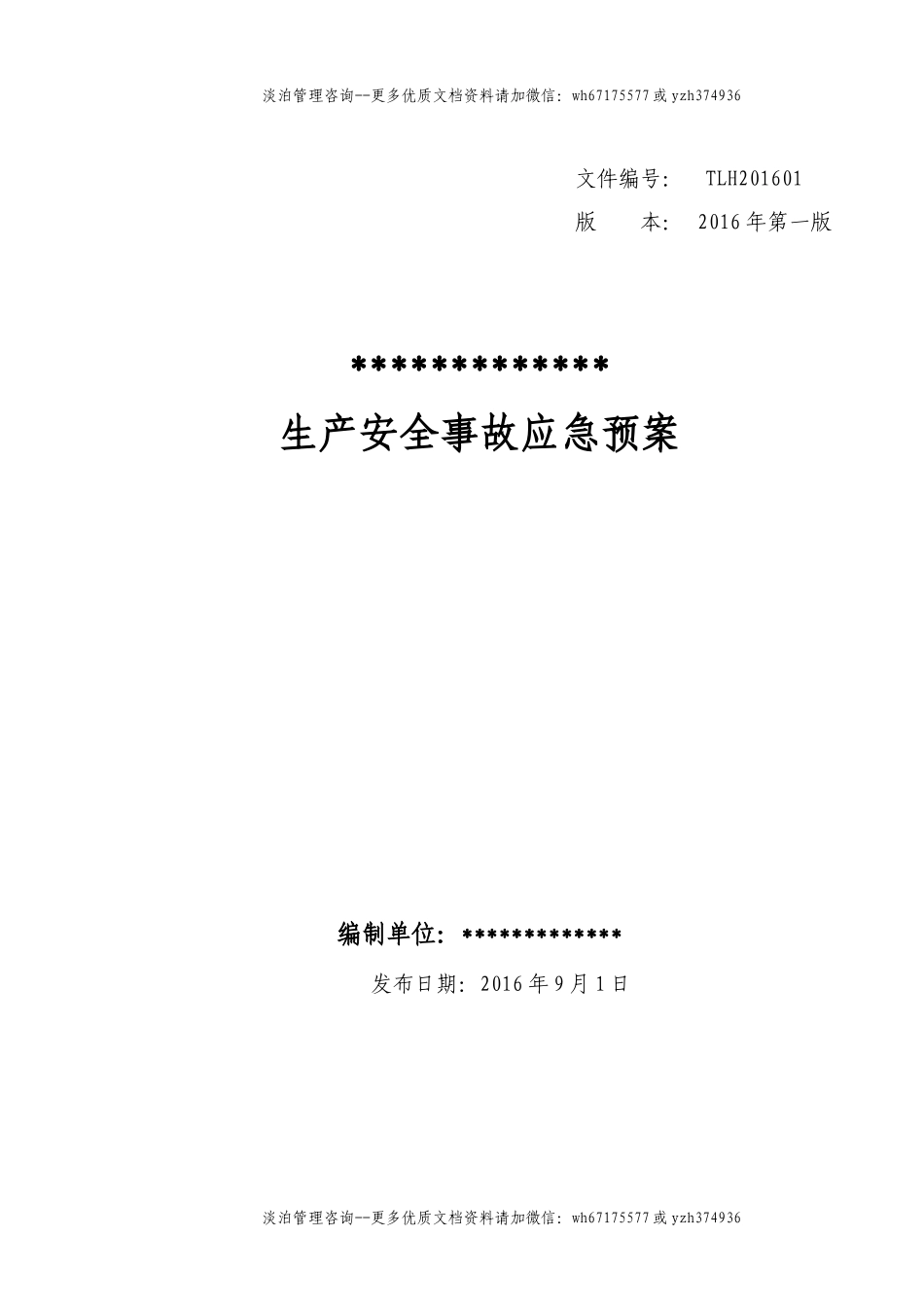 危险化学品经营单位生产安全事故应急预案.doc_第1页