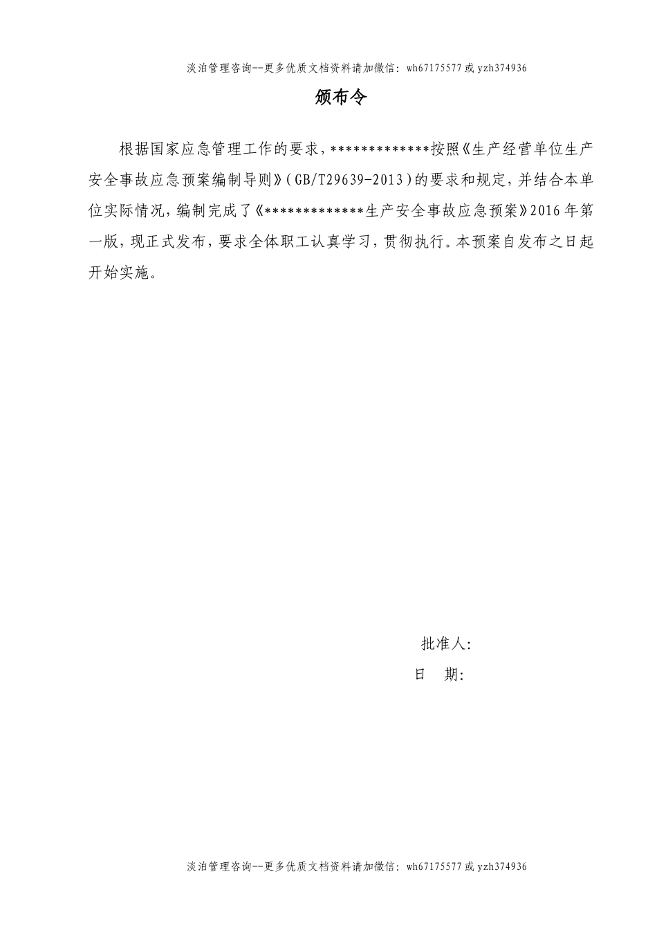 危险化学品经营单位生产安全事故应急预案.doc_第2页