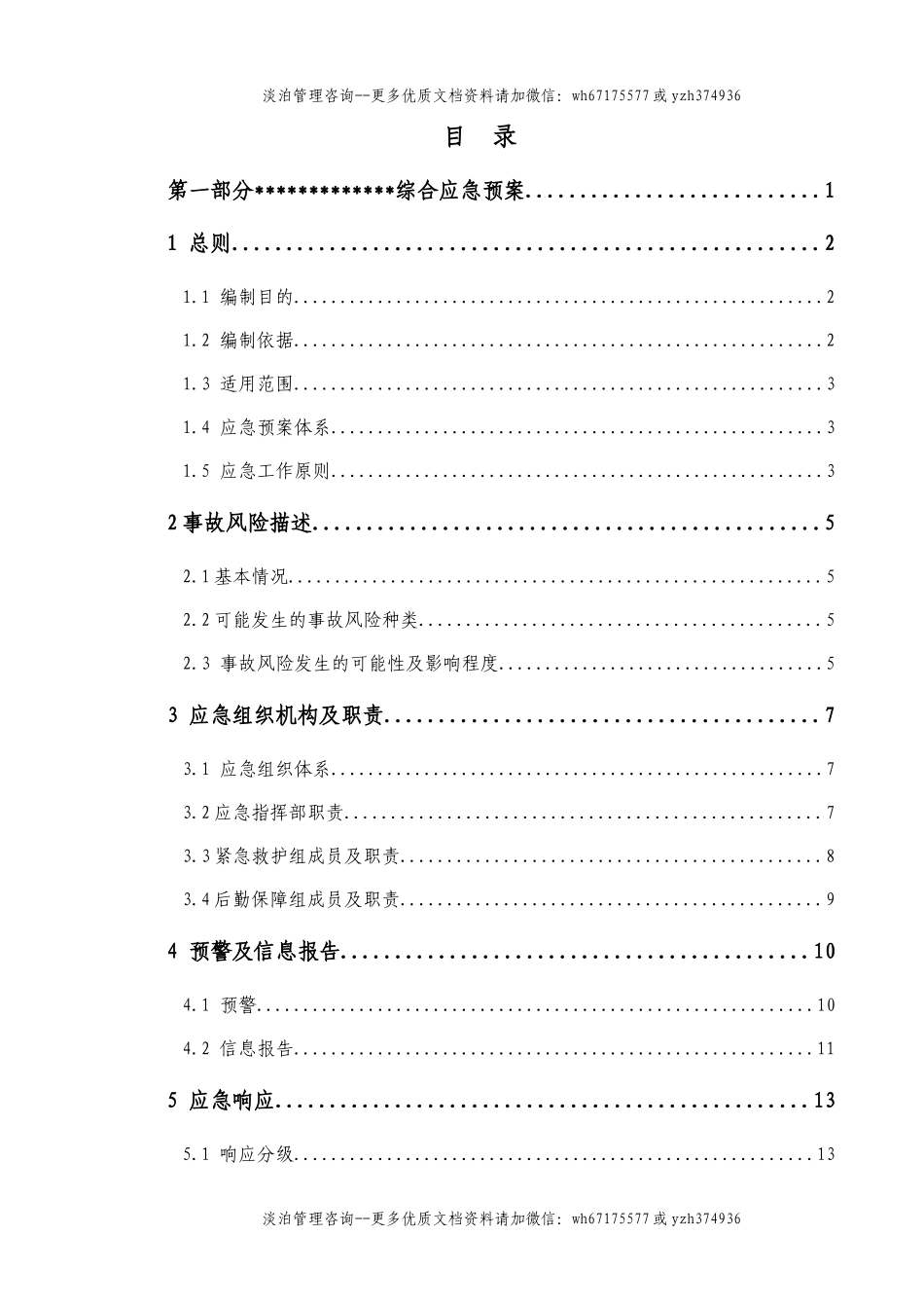 危险化学品经营单位生产安全事故应急预案.doc_第3页