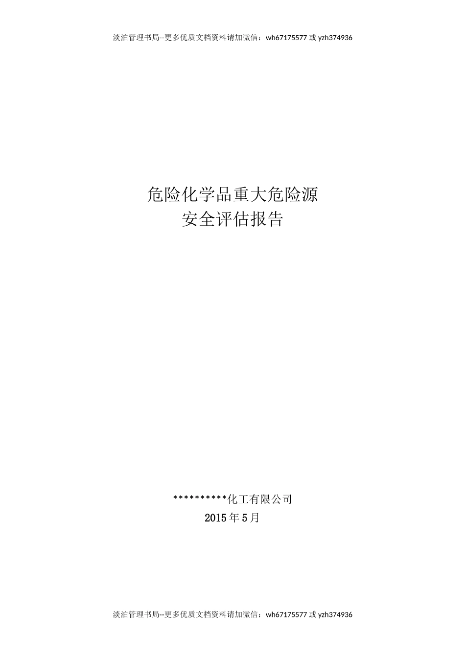 危险化学品企业重大危险源安全评估报告.doc_第1页
