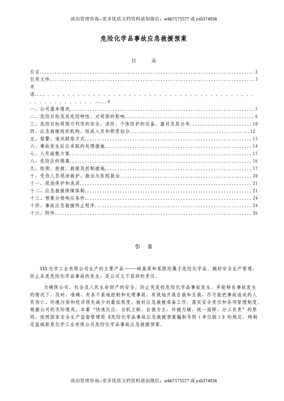危险化学品事故应急救援预案.doc_第1页