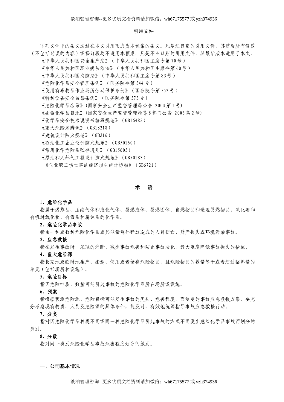 危险化学品事故应急救援预案.doc_第2页