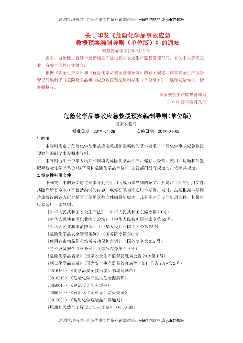 危险化学品事故应急救援预案编制导则(单位版).doc_第1页