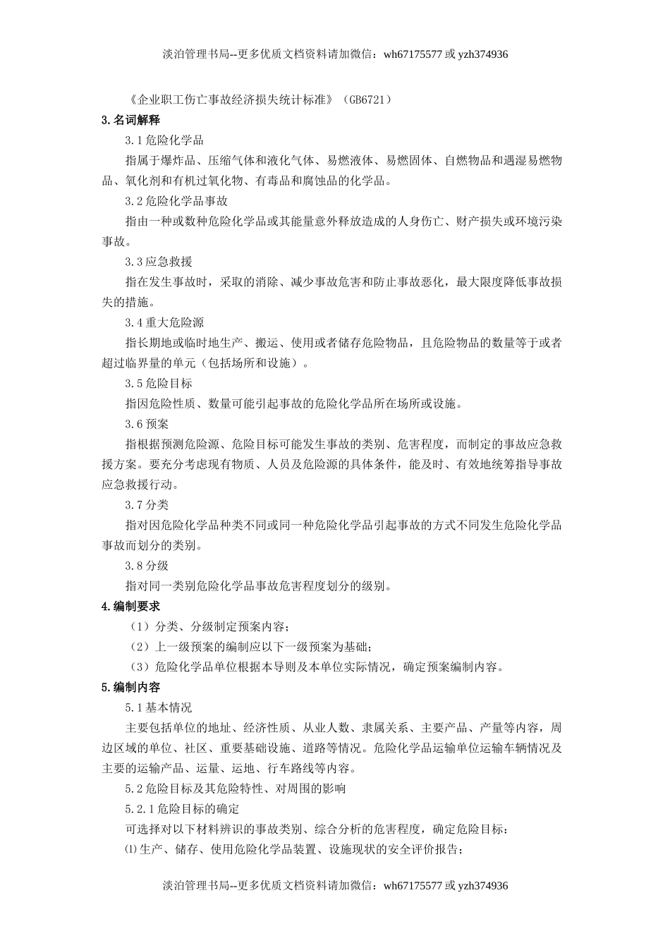 危险化学品事故应急救援预案编制导则(单位版).doc_第2页