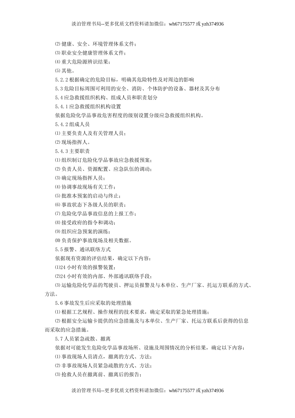 危险化学品事故应急救援预案编制导则(单位版).doc_第3页