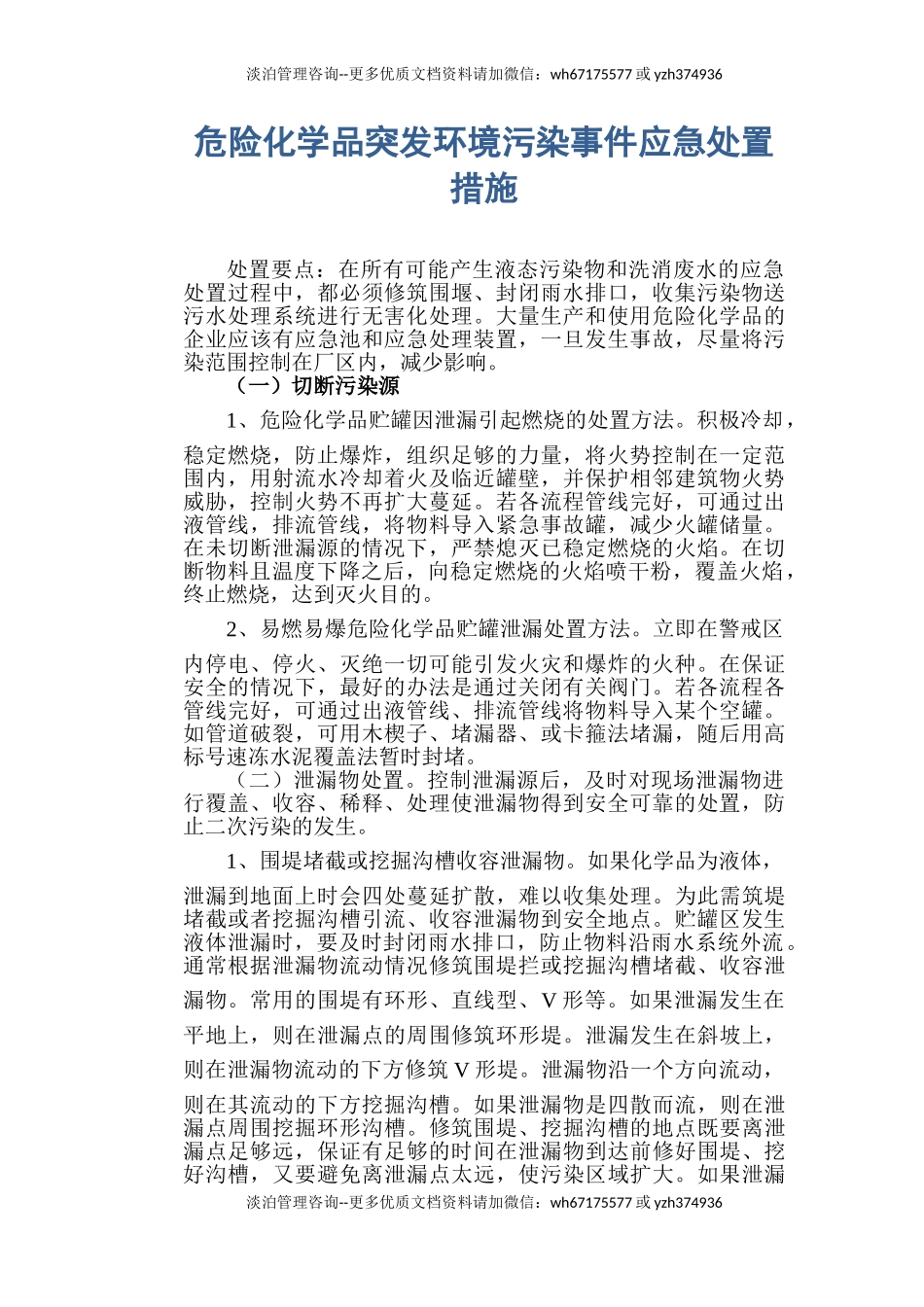 危险化学品突发环境污染事件应急处置措施.doc_第1页