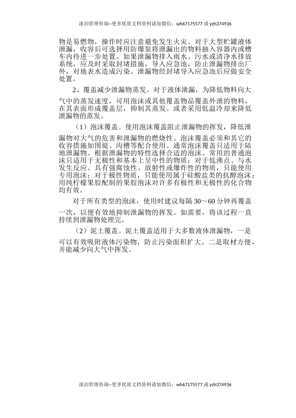 危险化学品突发环境污染事件应急处置措施.doc_第2页
