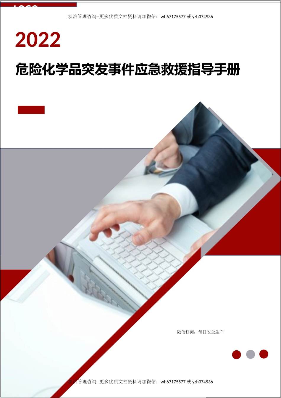 危险化学品突发事件应急救援指导手册.docx_第1页