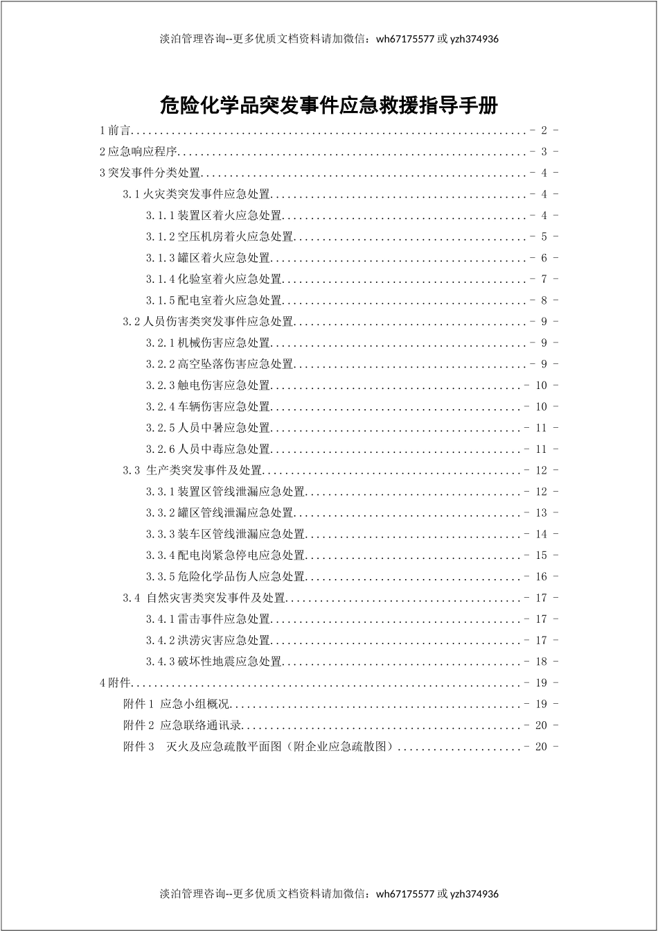 危险化学品突发事件应急救援指导手册.docx_第2页
