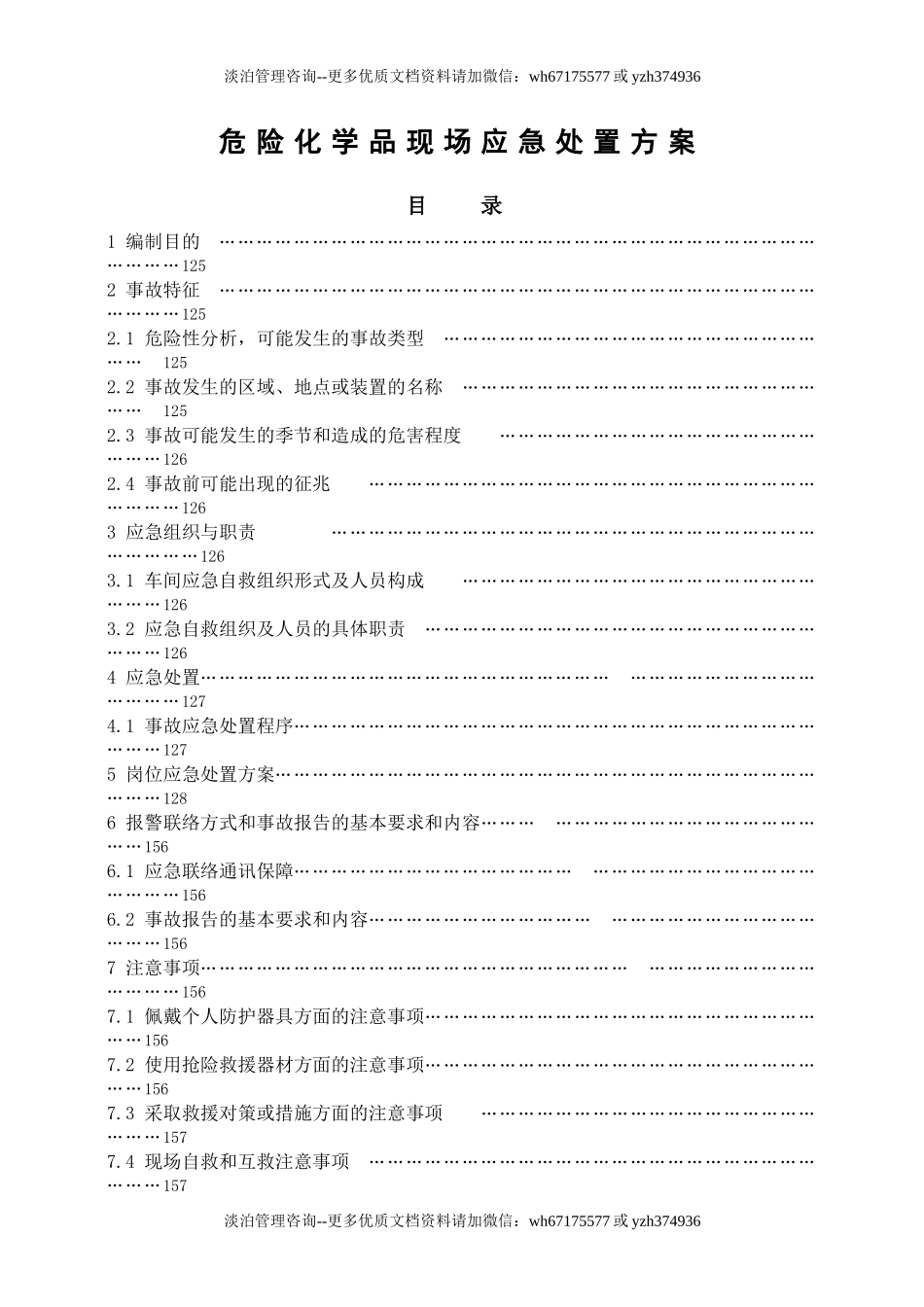 危险化学品现场应急处置方案.docx_第1页