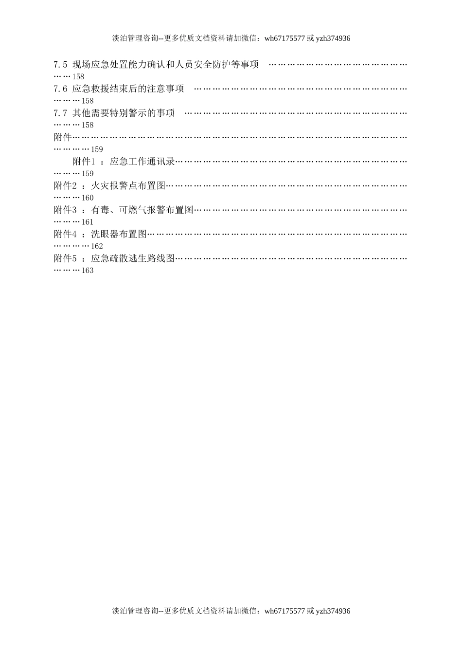 危险化学品现场应急处置方案.docx_第2页