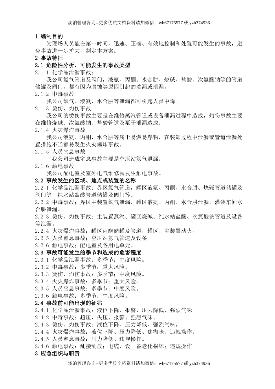危险化学品现场应急处置方案.docx_第3页