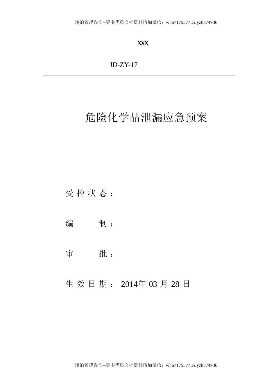 危险化学品泄漏应急预案.doc_第1页